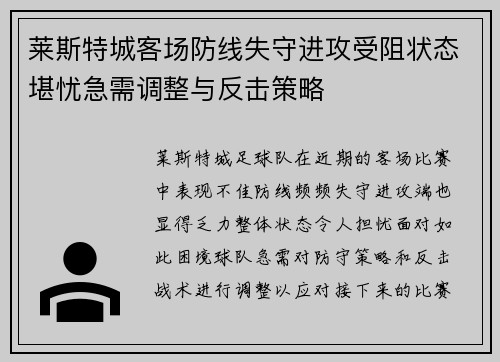 莱斯特城客场防线失守进攻受阻状态堪忧急需调整与反击策略