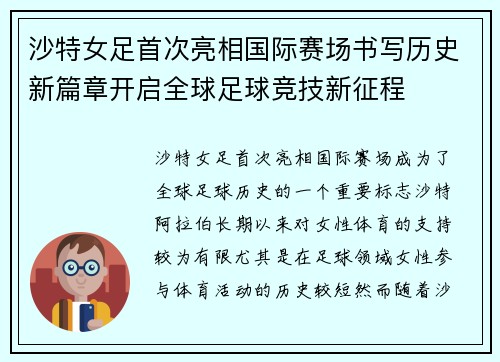 沙特女足首次亮相国际赛场书写历史新篇章开启全球足球竞技新征程