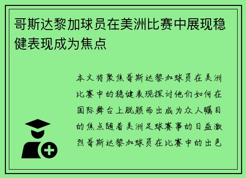 哥斯达黎加球员在美洲比赛中展现稳健表现成为焦点