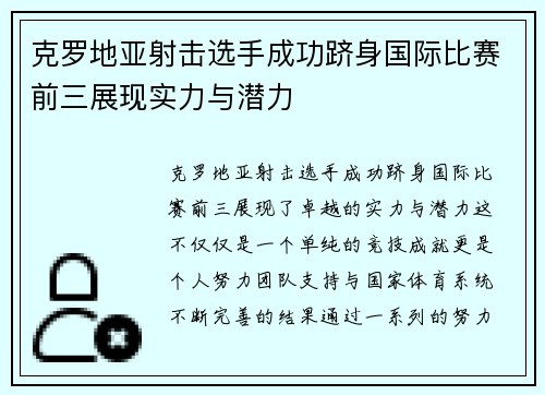 克罗地亚射击选手成功跻身国际比赛前三展现实力与潜力