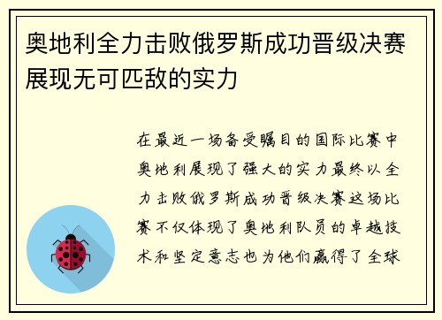 奥地利全力击败俄罗斯成功晋级决赛展现无可匹敌的实力