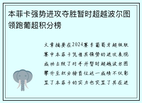 本菲卡强势进攻夺胜暂时超越波尔图领跑葡超积分榜