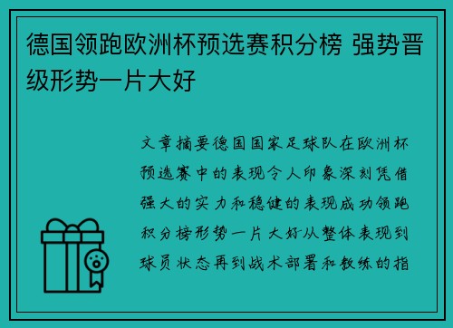 德国领跑欧洲杯预选赛积分榜 强势晋级形势一片大好