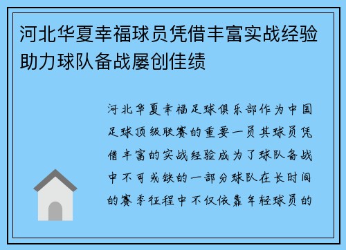 河北华夏幸福球员凭借丰富实战经验助力球队备战屡创佳绩