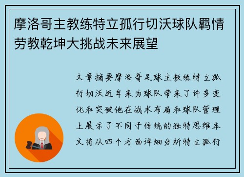 摩洛哥主教练特立孤行切沃球队羁情劳教乾坤大挑战未来展望