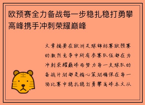 欧预赛全力备战每一步稳扎稳打勇攀高峰携手冲刺荣耀巅峰