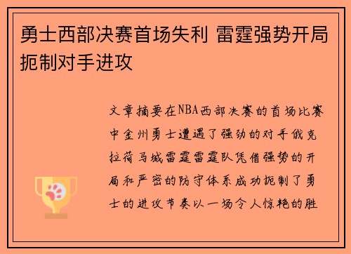 勇士西部决赛首场失利 雷霆强势开局扼制对手进攻