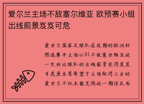 爱尔兰主场不敌塞尔维亚 欧预赛小组出线前景岌岌可危