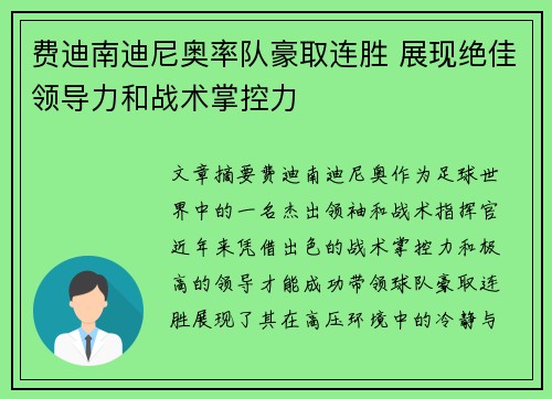 费迪南迪尼奥率队豪取连胜 展现绝佳领导力和战术掌控力