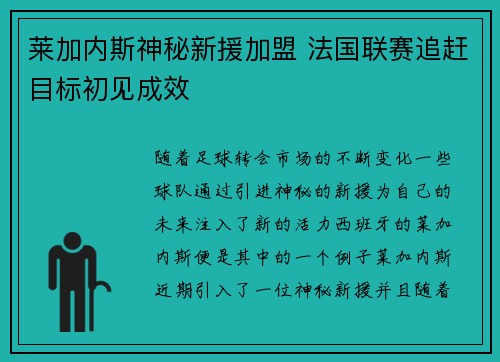 莱加内斯神秘新援加盟 法国联赛追赶目标初见成效