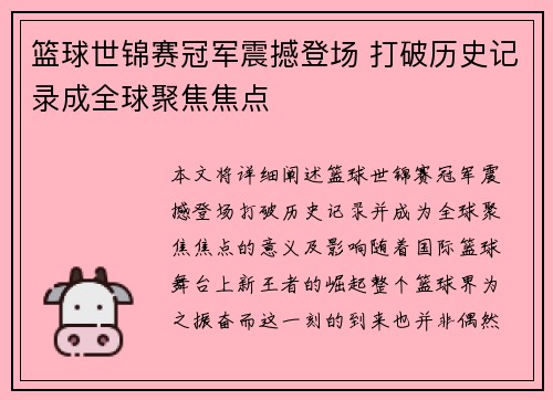 篮球世锦赛冠军震撼登场 打破历史记录成全球聚焦焦点