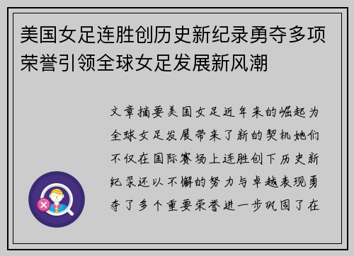 美国女足连胜创历史新纪录勇夺多项荣誉引领全球女足发展新风潮