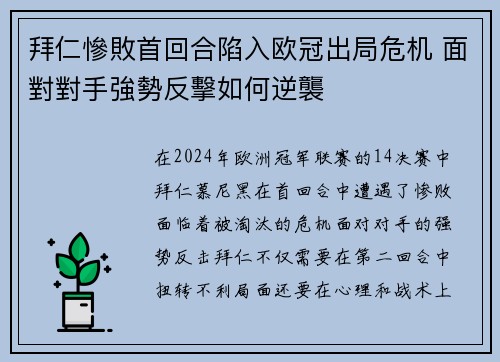 拜仁慘敗首回合陷入欧冠出局危机 面對對手強勢反擊如何逆襲