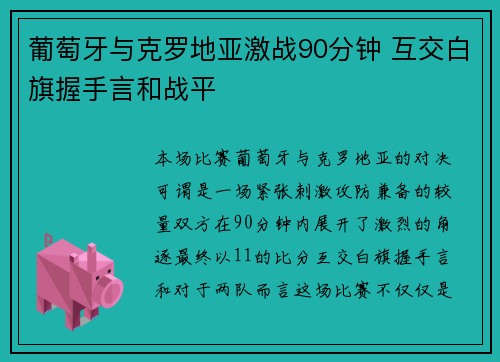 葡萄牙与克罗地亚激战90分钟 互交白旗握手言和战平