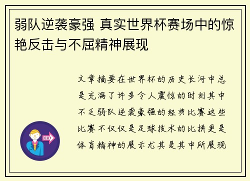 弱队逆袭豪强 真实世界杯赛场中的惊艳反击与不屈精神展现