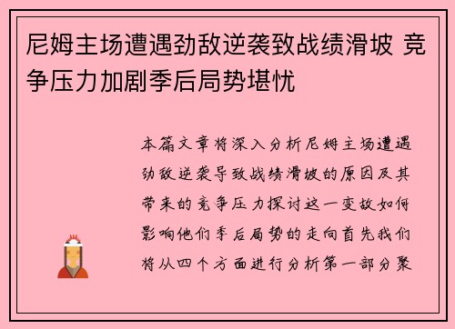 尼姆主场遭遇劲敌逆袭致战绩滑坡 竞争压力加剧季后局势堪忧