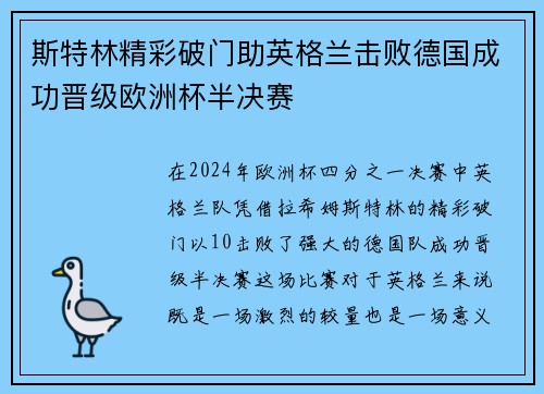 斯特林精彩破门助英格兰击败德国成功晋级欧洲杯半决赛