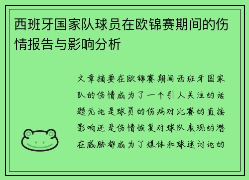 西班牙国家队球员在欧锦赛期间的伤情报告与影响分析