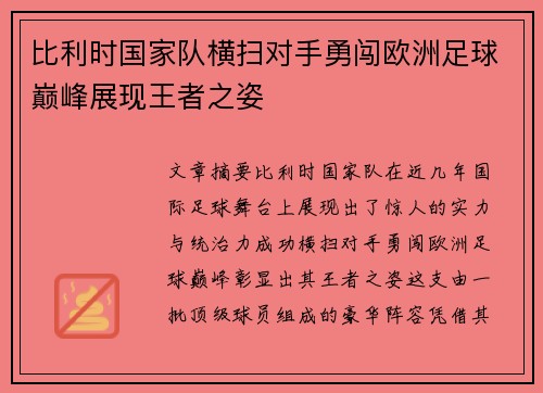 比利时国家队横扫对手勇闯欧洲足球巅峰展现王者之姿