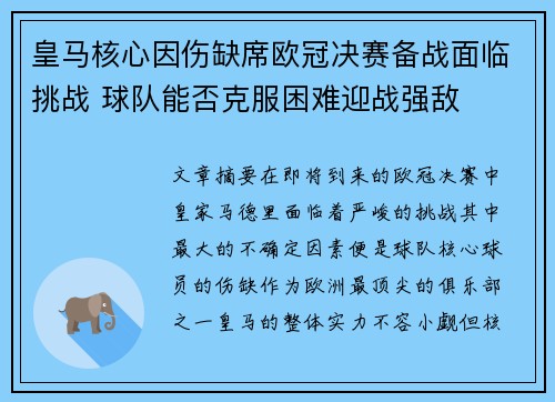 皇马核心因伤缺席欧冠决赛备战面临挑战 球队能否克服困难迎战强敌