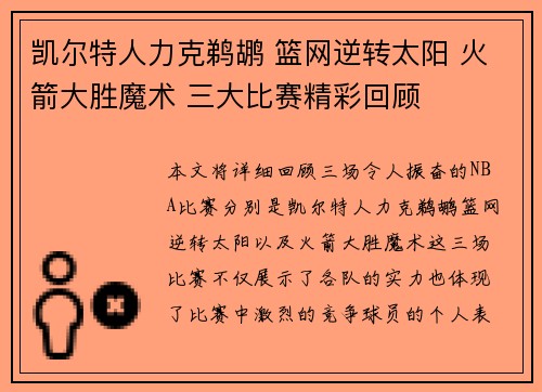 凯尔特人力克鹈鹕 篮网逆转太阳 火箭大胜魔术 三大比赛精彩回顾