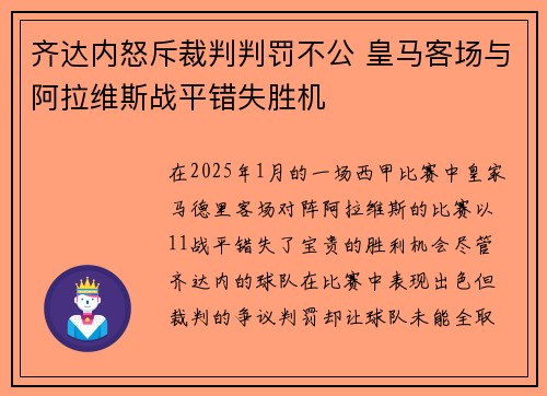 齐达内怒斥裁判判罚不公 皇马客场与阿拉维斯战平错失胜机