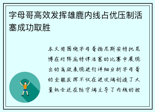 字母哥高效发挥雄鹿内线占优压制活塞成功取胜