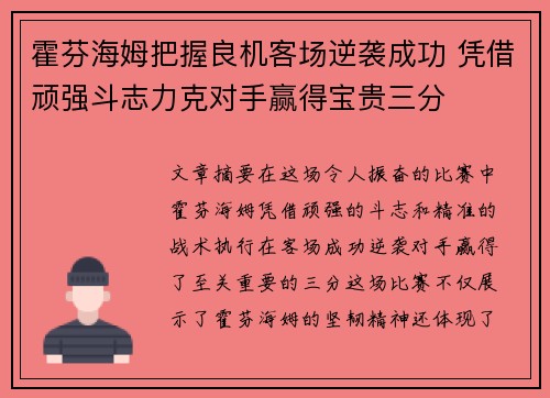 霍芬海姆把握良机客场逆袭成功 凭借顽强斗志力克对手赢得宝贵三分