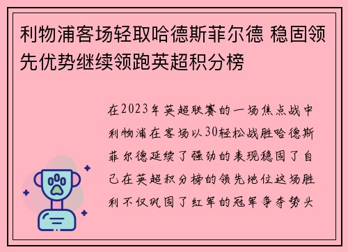 利物浦客场轻取哈德斯菲尔德 稳固领先优势继续领跑英超积分榜