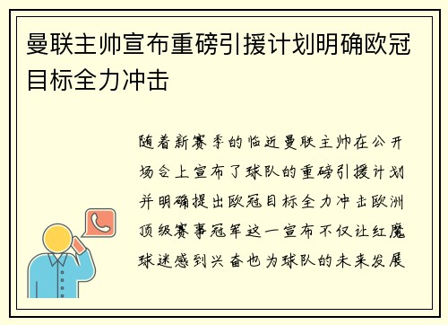 曼联主帅宣布重磅引援计划明确欧冠目标全力冲击