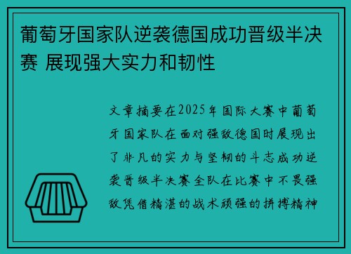 葡萄牙国家队逆袭德国成功晋级半决赛 展现强大实力和韧性