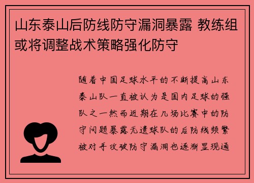 山东泰山后防线防守漏洞暴露 教练组或将调整战术策略强化防守