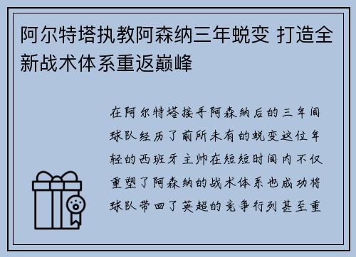 阿尔特塔执教阿森纳三年蜕变 打造全新战术体系重返巅峰