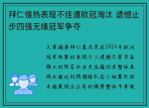 拜仁慢热表现不佳遭欧冠淘汰 遗憾止步四强无缘冠军争夺