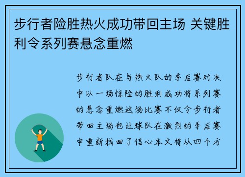 步行者险胜热火成功带回主场 关键胜利令系列赛悬念重燃