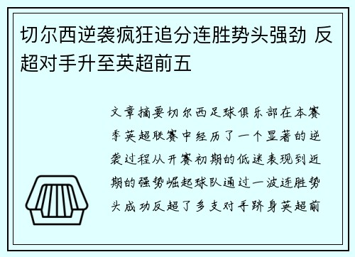 切尔西逆袭疯狂追分连胜势头强劲 反超对手升至英超前五