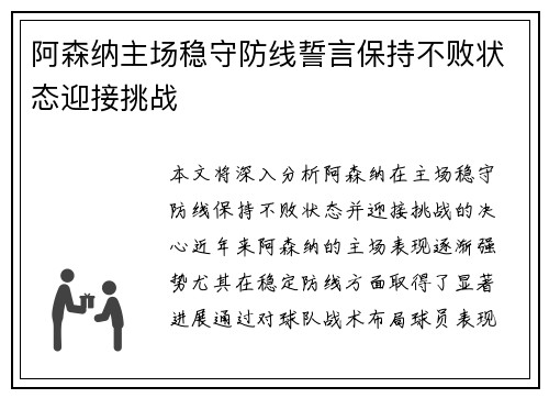 阿森纳主场稳守防线誓言保持不败状态迎接挑战