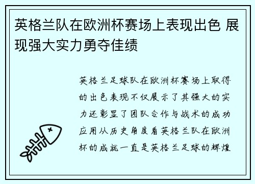 英格兰队在欧洲杯赛场上表现出色 展现强大实力勇夺佳绩