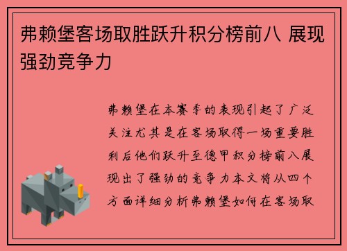 弗赖堡客场取胜跃升积分榜前八 展现强劲竞争力