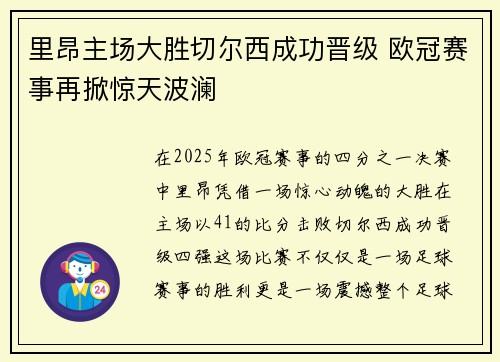 里昂主场大胜切尔西成功晋级 欧冠赛事再掀惊天波澜