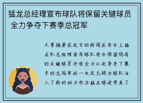 猛龙总经理宣布球队将保留关键球员 全力争夺下赛季总冠军