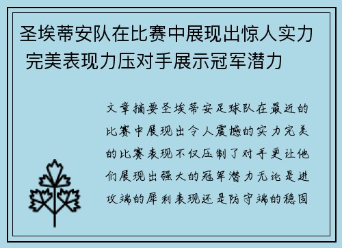 圣埃蒂安队在比赛中展现出惊人实力 完美表现力压对手展示冠军潜力