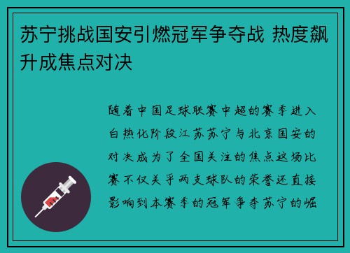 苏宁挑战国安引燃冠军争夺战 热度飙升成焦点对决