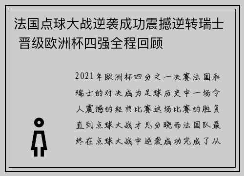 法国点球大战逆袭成功震撼逆转瑞士 晋级欧洲杯四强全程回顾