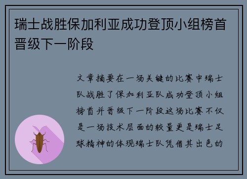 瑞士战胜保加利亚成功登顶小组榜首晋级下一阶段